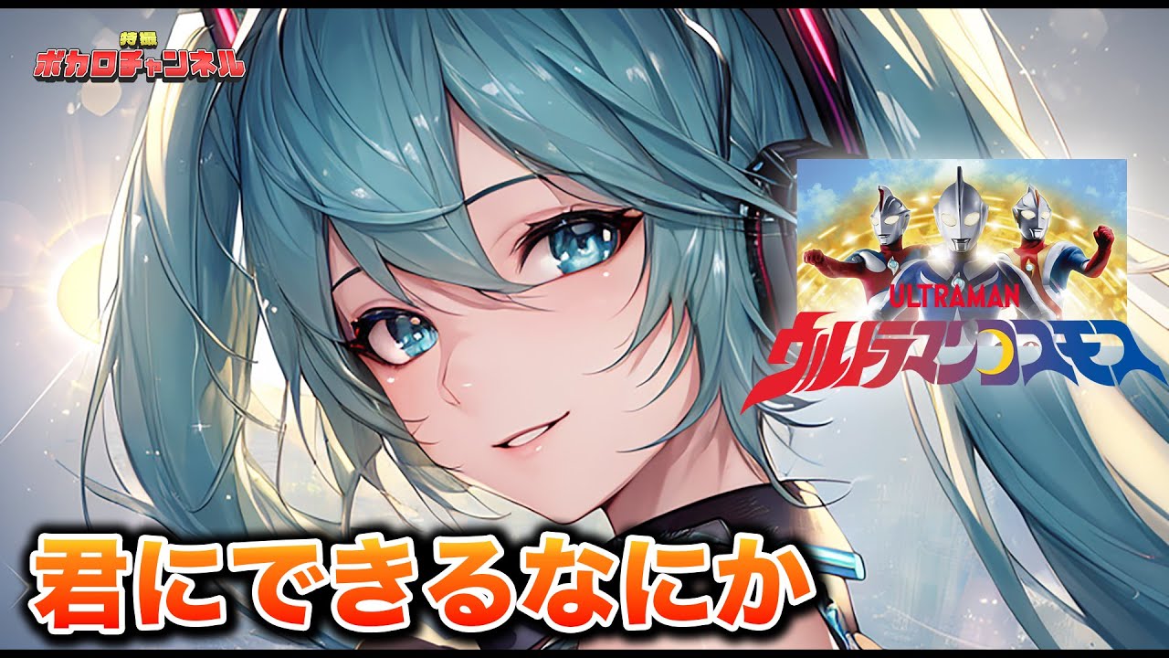 【ウルトラマンコスモスED】ウルトラマンコスモス～君にできるなにか(Project DMM)/ 初音ミク(feat.AI Megpoid)カバーバージョン