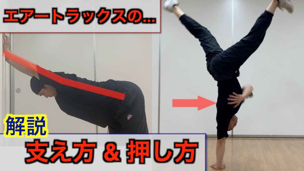 エアートラックスのやり方〜軸手の支えかたと押し方を解説〜