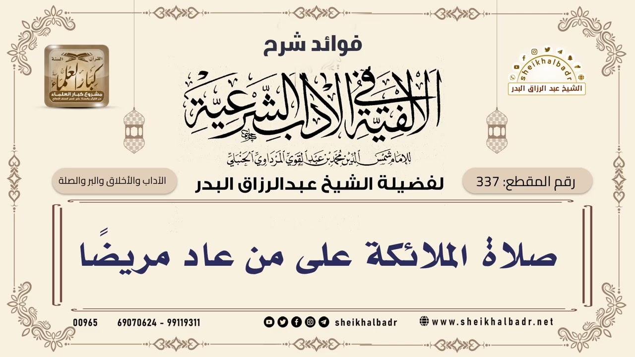 [337] صلاة الملائكة على من عاد مريضًا - الشيخ عبدالرزاق البدر