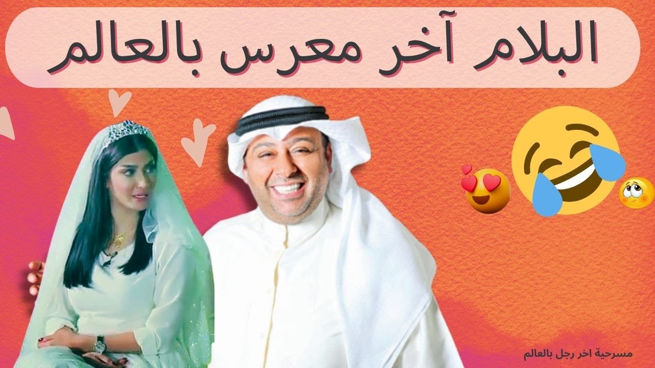 مسرحية اخر رجل في العالم كاملة | حسن البلام