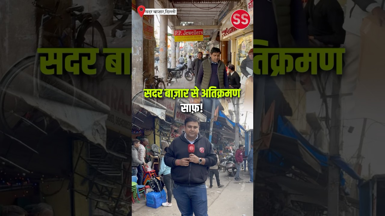 सदर बाज़ार से अतिक्रमण साफ़ #delhi #sadarbazar #delhinews #encroachment #rekhagupta #traders #news