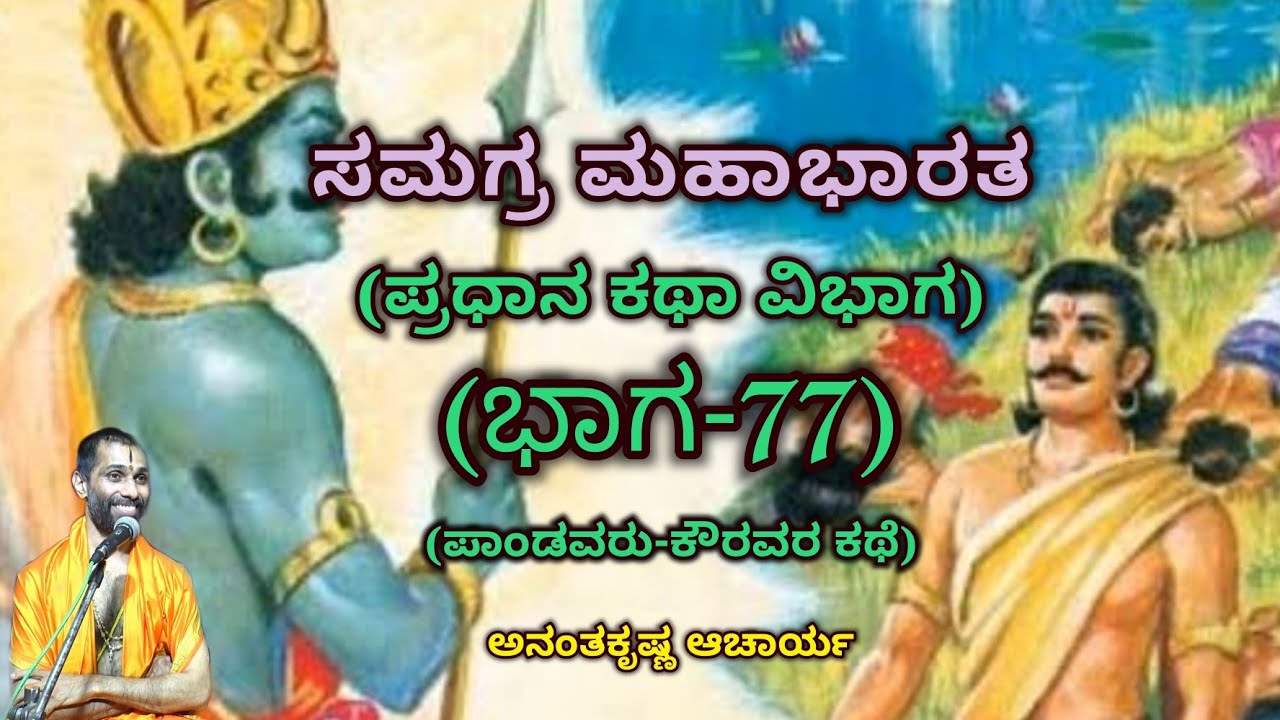 Samagra Mahabharata | Main Story Division (Part-77) | Vid. Ananthakrishna Acharya | ಸಮಗ್ರ ಮಹಾಭಾರತ |