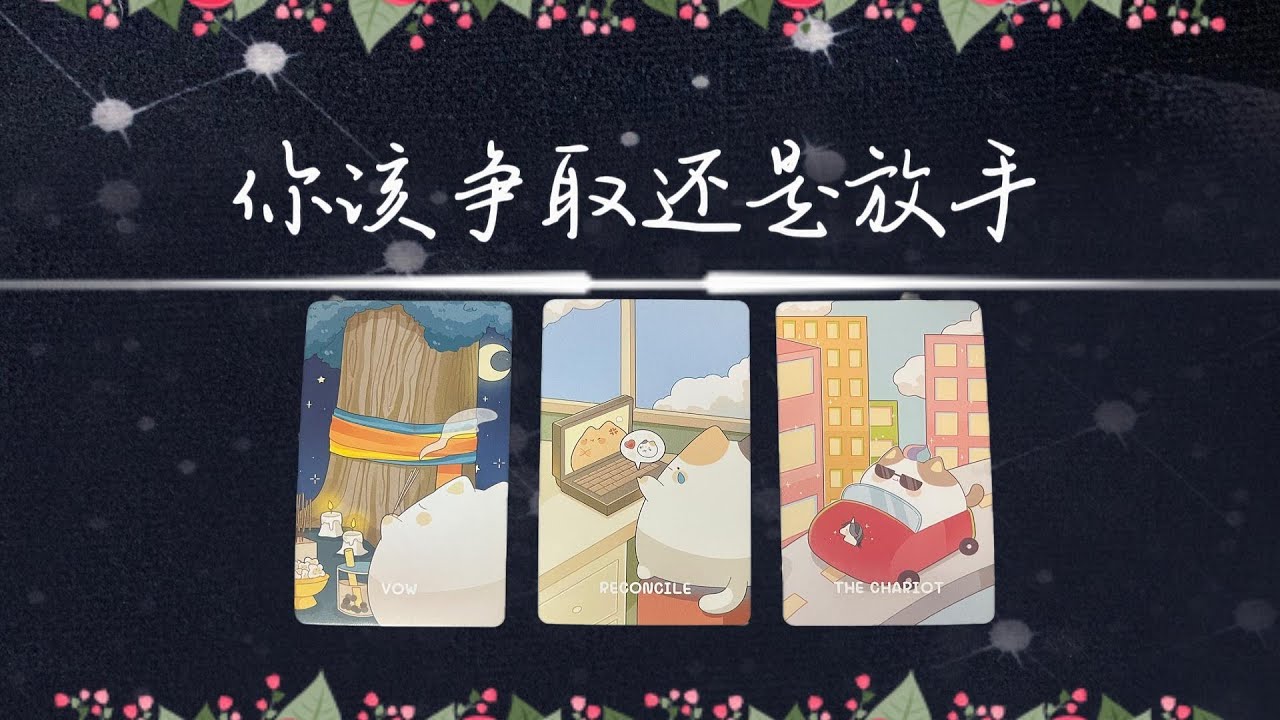 這段感情這個人你是應該等待爭取還是放手離開？|斷聯|拉扯|卡頓|冷戰|塔羅占卜|