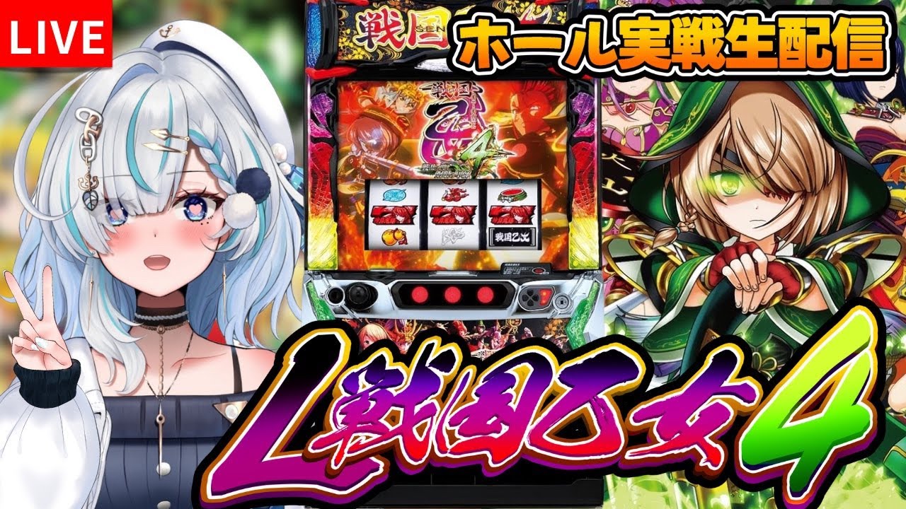 スマスロ　戦国乙女新人Vtuberパチスロ実戦配信‼️初万枚到達したい！✨【パチスロ/スロット/ライブ配信】
