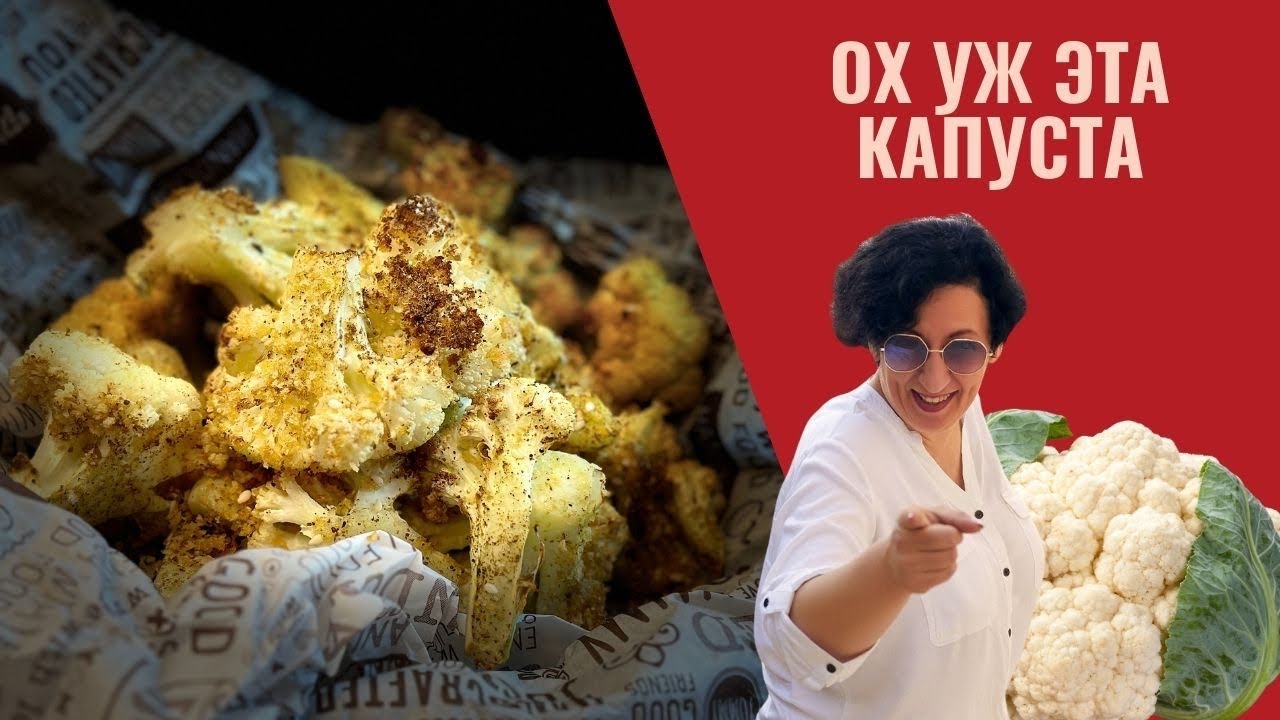 Как с помощью панировочных сухарей превратить цветную капусту в кулинарный шедевр