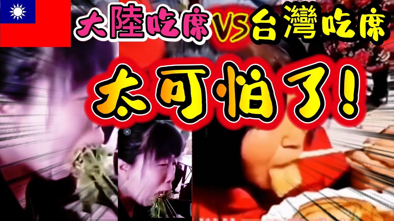 台灣吃席vs大陸吃席 | 大陸吃席菜上桌秒被搶光！ | 搶菜大媽VS台灣吃席文明：這道文化差在哪裡？
