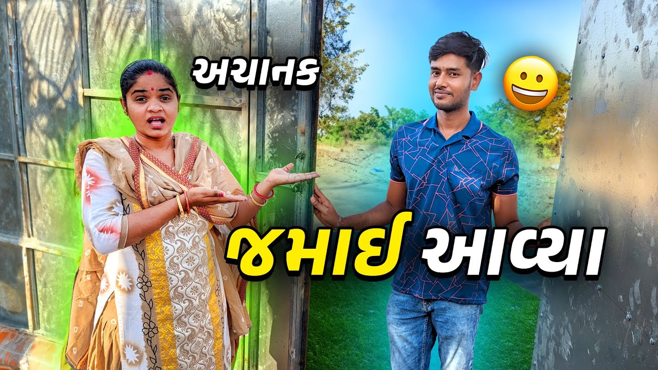 જમાઈ ની સરપ્રાઈઝ 😁 - Jalpa Ahir Vlogs