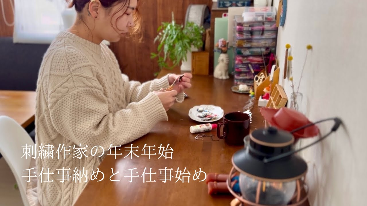 【刺繍作家のVlog】猫の刺繍作品を作りながら、クリスマスとお正月を過ごす年末年始🎍⛩️/2024年の手仕事納めと2025年の手仕事始め/心の栄養補給をしながら春に向けてエネルギーを蓄える季節