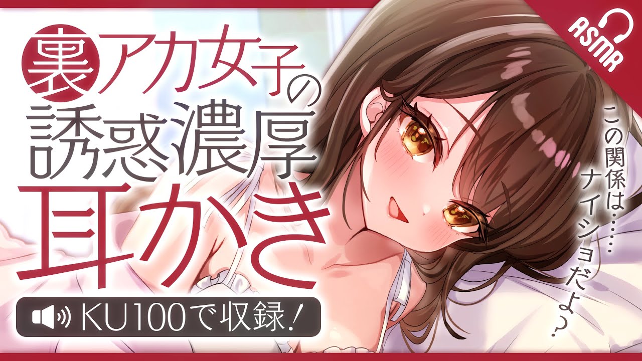 【耳かき/ASMR】裏アカ女子の誘惑濃厚耳かき【バイノーラル】