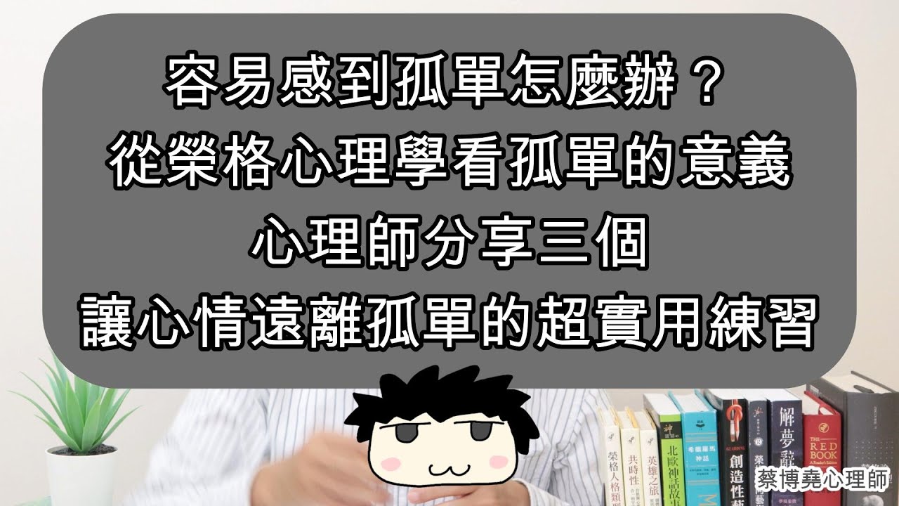 【榮格心理學-孤兒情結】「容易感到孤單？」心理師分享三個超實用方式~降低孤單感~讓人生活起來!!#榮格心理學 #孤單 #孤獨 #孤兒原型 #情緒疏離 #寂寞 #榮格 #無家可歸 #心情