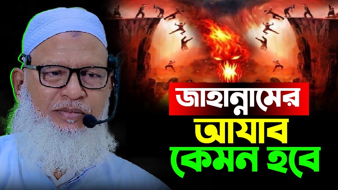 জাহান্নামের আযাব কেমন হবে || মোজাম্মেল হক বরিশাল, Allama Mozammel Haque New Bangla Waz Tafsir