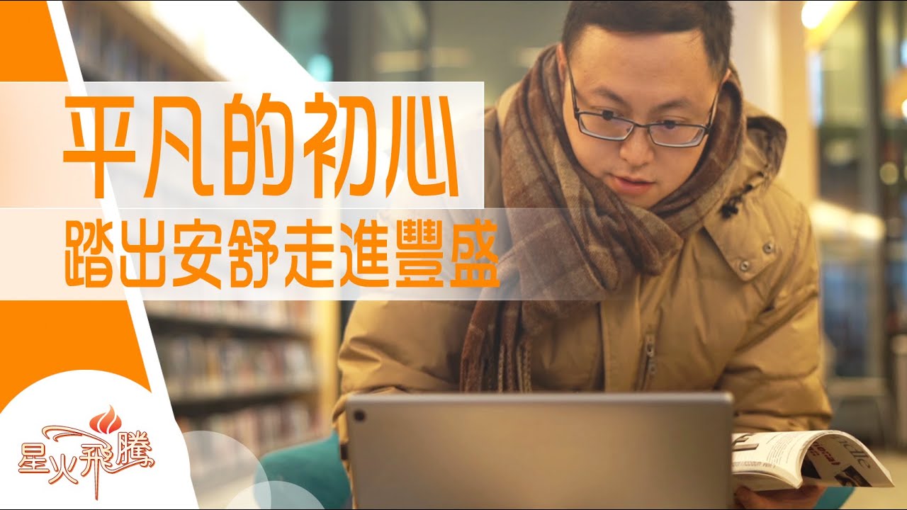 【生命故事】莫家承《莫敢不凡》星火飛騰 507