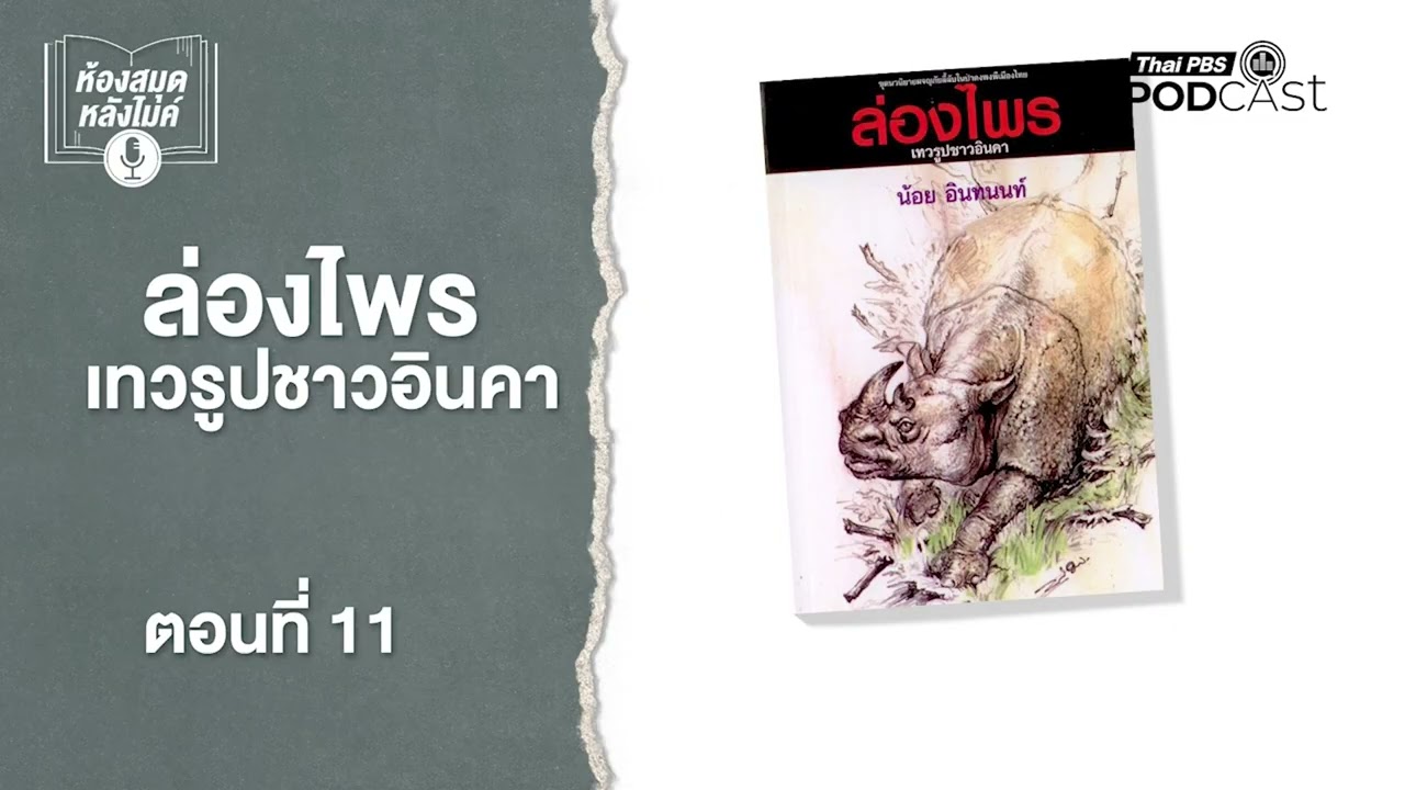 ล่องไพร เทวรูปชาวอินคา | EP11-21 | ห้องสมุดหลังไมค์