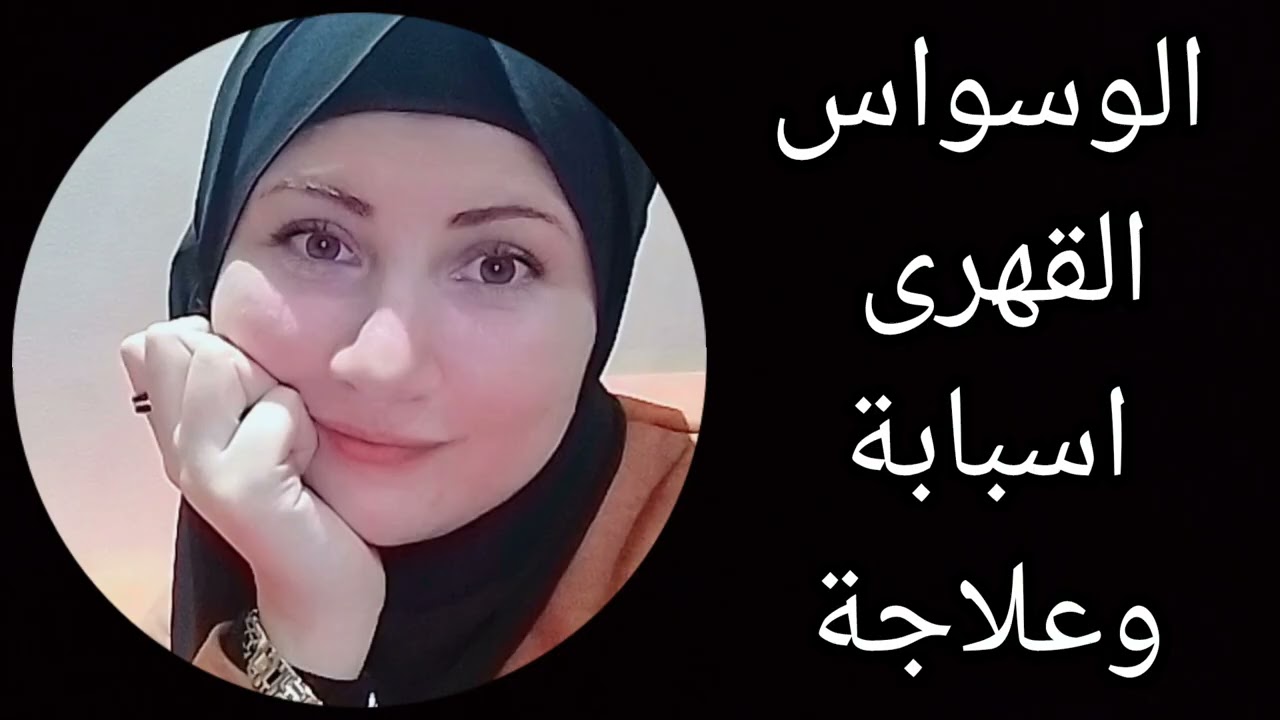 الوسواس القهري اسبابة وعلاجة