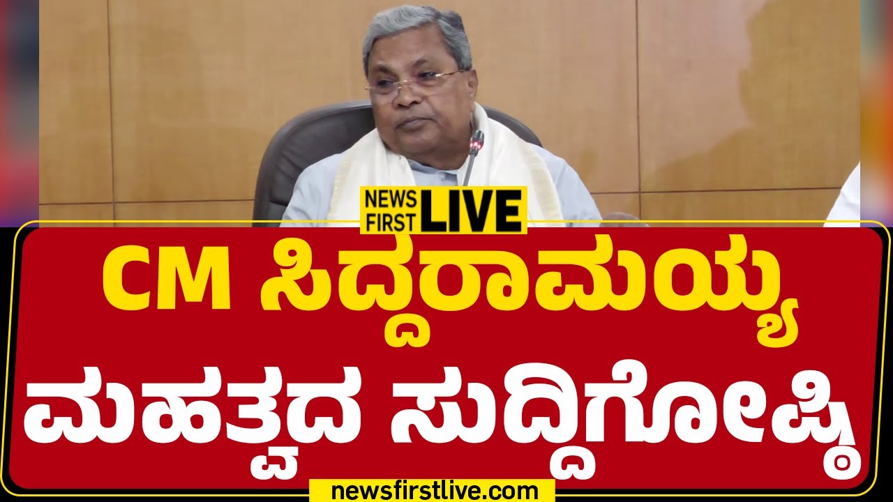 LIVE : CM ಸಿದ್ದರಾಮಯ್ಯ ಮಹತ್ವದ ಸುದ್ದಿಗೋಷ್ಠಿ | CM Siddaramaiah Press Meet |@newsfirstkannada