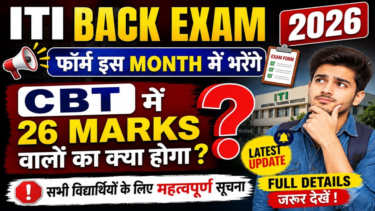ITI Back Exam 2026 | Back Exam Form Date kb aayegi | ITI सप्लीमेंट्री परीक्षा को लेकर सूचना | 