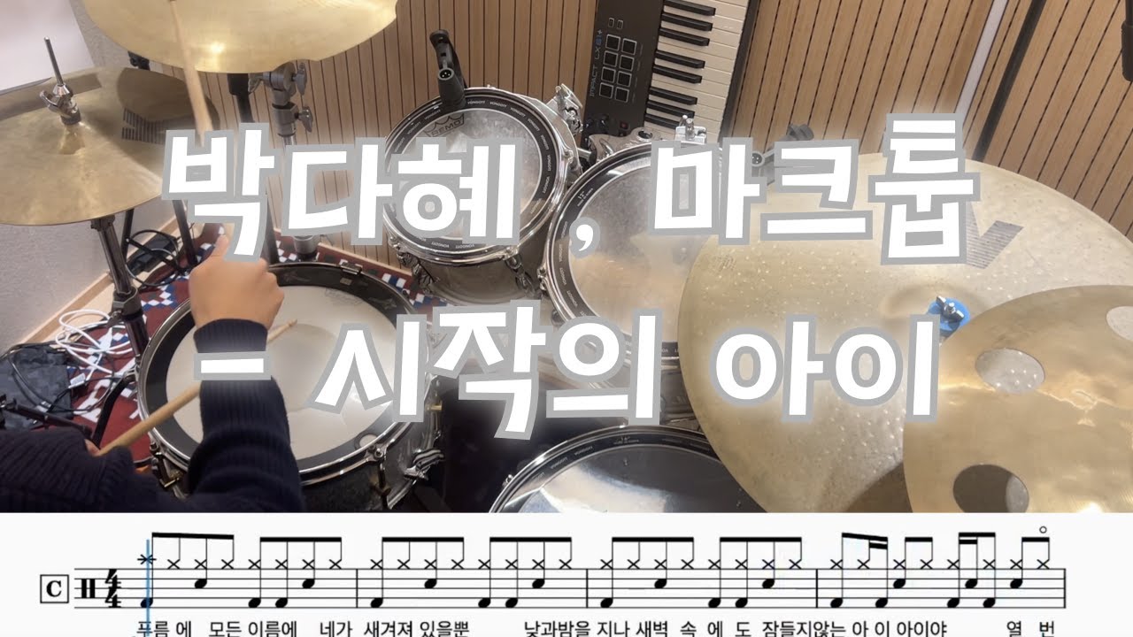 박다혜,마트툽 - 시작의 아이 (drum cover)
