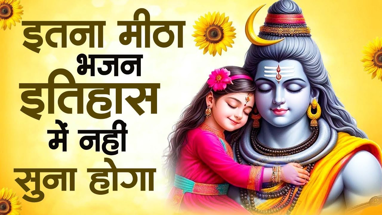 नसीब वाले ही सुनते है भोले बाबा के ये भजन | Bhole Baba Ke Bhajan | New Shiv Bhajan | Bhajan 2026