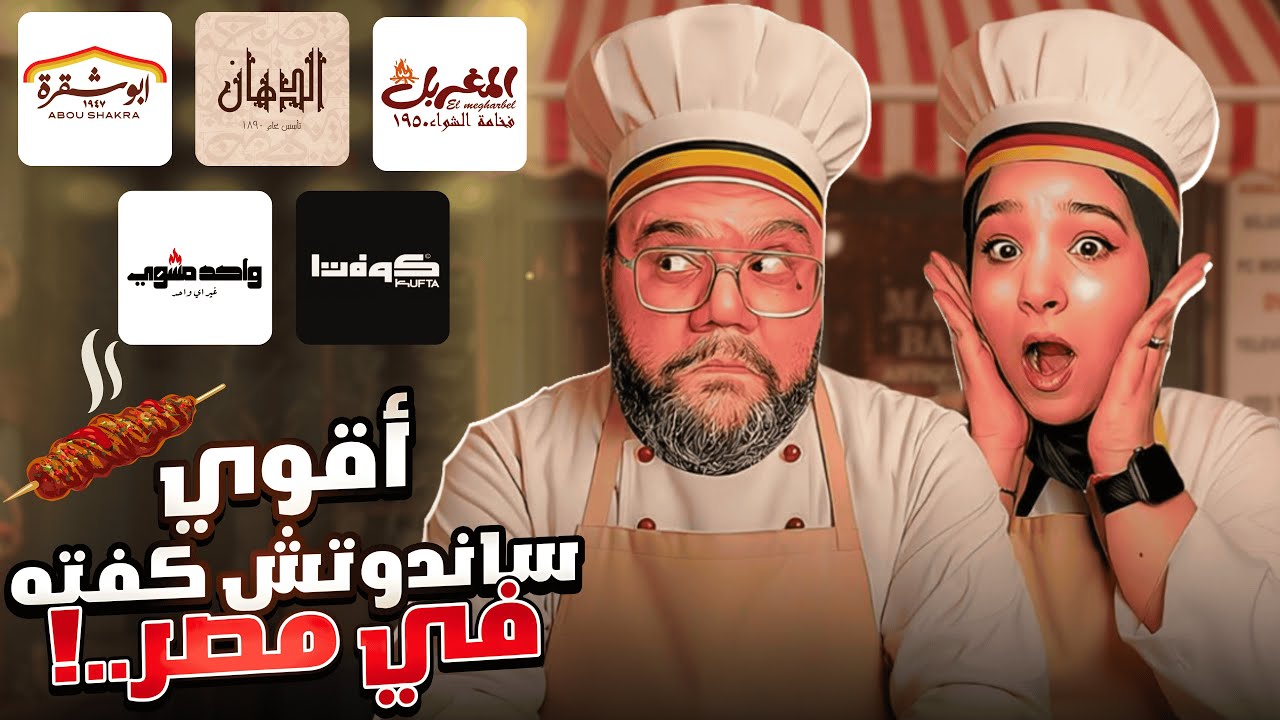 أقوى ساندوتش كفتة في مصر 2025 😋🥪 تحدي أجمد كفتة حاتي مشوية 🔥 تفتكروا مين طلع رقم واحد ؟