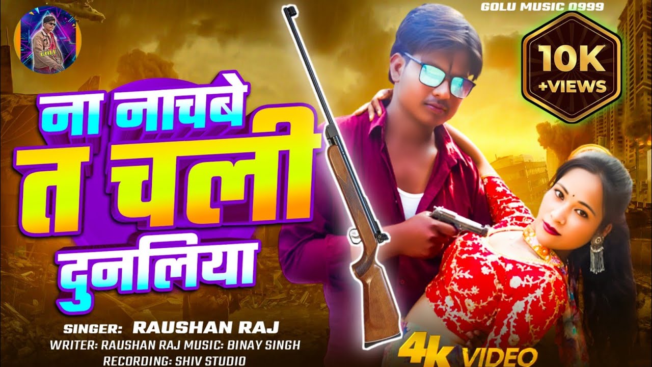 #video #ना नाचबे त चली दुनलिया || चली दुनलिया || आरा के बाहुबलीया #Roshan Raj #Raushanraj0001