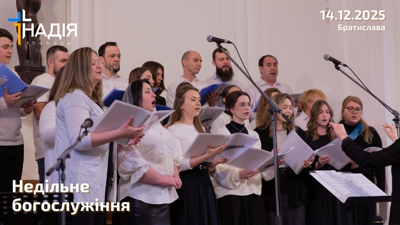 Недільне богослужіння 14 грудня 2025