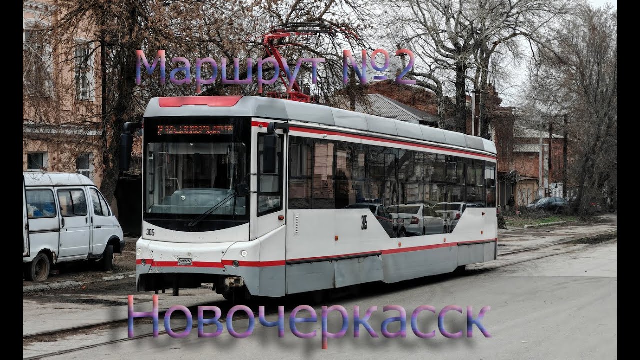 Новочеркасский трамвай. Поездка по маршруту №2