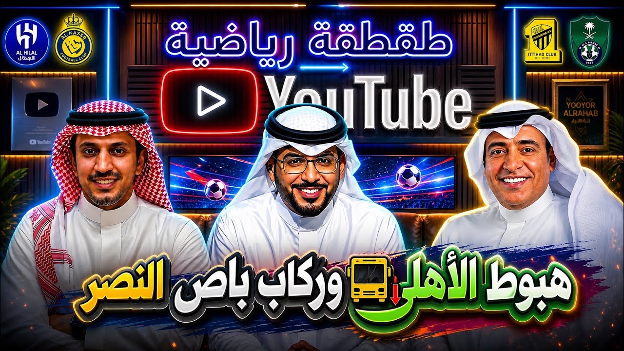 هبوط الاهلي و ركاب باص النصر - طقطقة رياضية 