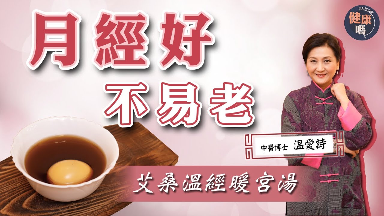 濕氣重難排汗 寒濕困體易痛經生瘤｜艾桑溫經暖宮湯 養血驅寒紓緩經痛｜艾草意想不到8大用途 治濕疹五十肩｜健康嗎 @HealthCodeHK【醫師Cooking】