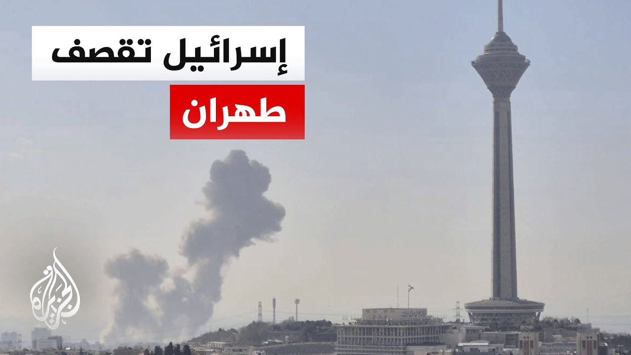 أين تركزت الغارات الإسرائيلية على العاصمة الإيرانية؟ التفاصيل مع مراسل الجزيرة