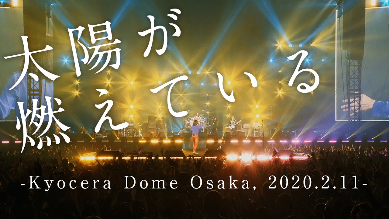 【LIVE】太陽が燃えている -Kyocera Dome Osaka, 2020.2.11-