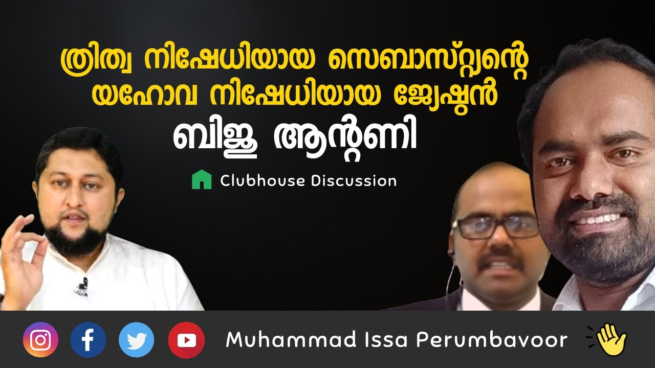 ത്രിത്വനിഷേധിയായ സെബാസ്റ്റ്യന്റെ യഹോവ നിഷേധിയായ ജേഷ്ഠന്‍ ബിജു ആന്റണി !!!! Muhammed Issa Perumbavoor