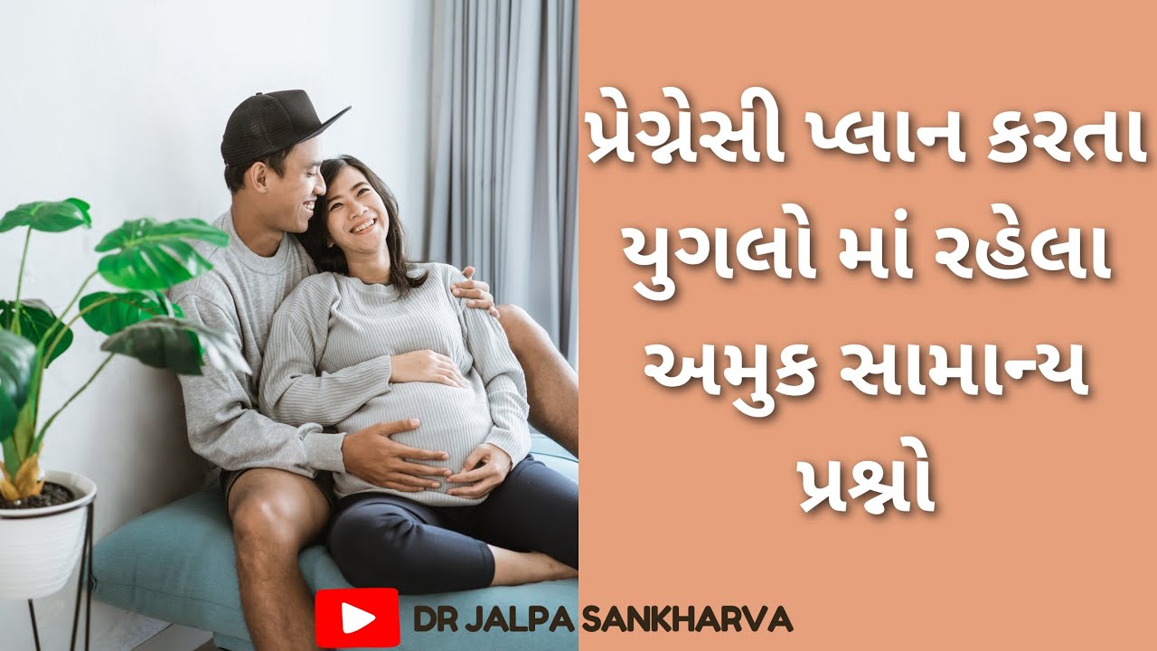 પ્રેગ્નેસી પ્લાન કરતા યુગલો માં રહેલા અમુક સામાન્ય પ્રશ્નો | Dr.Jalpa Sankharva
