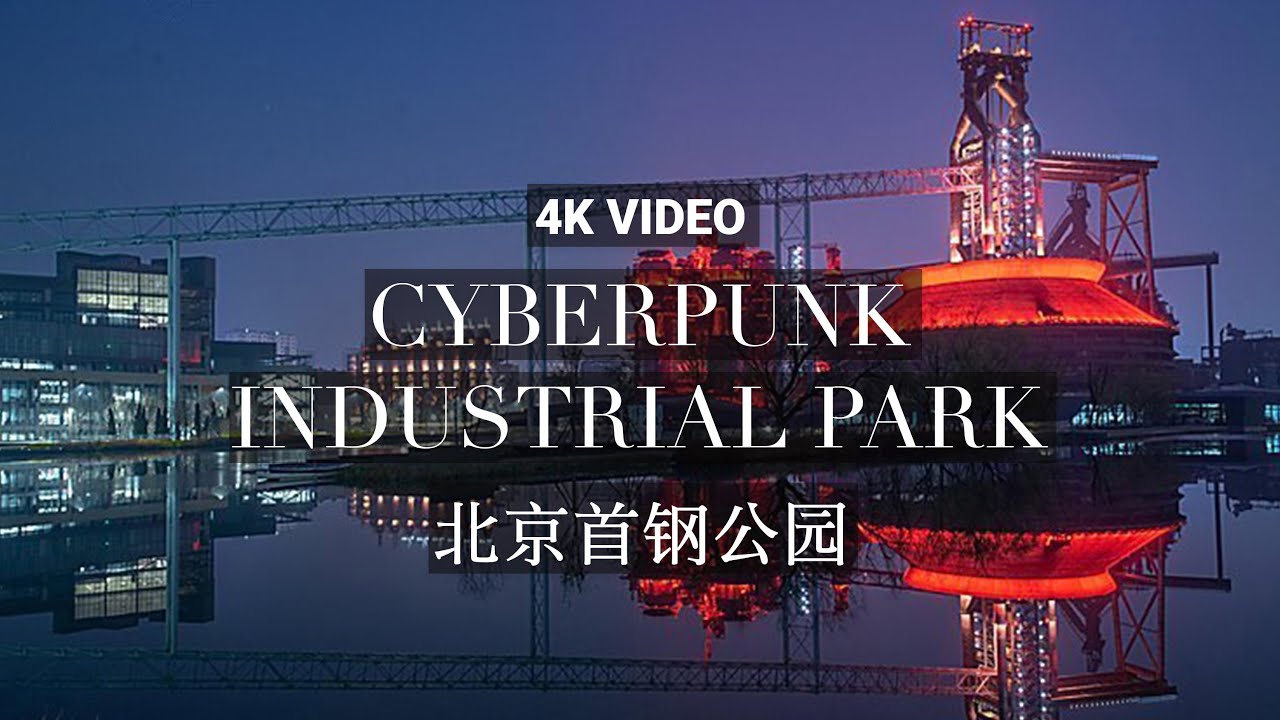 [4K China] Beijing City Walk: A Cyberpunk Hidden Gem Through Shougang Industrial Park #4k