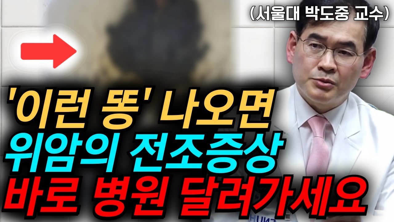 우리나라 남성 암 발병률 1위 '위암' 의외의 전조증상! '이런증상' 보이면 당장 병원으로 달려가세요 l 서울대 박도중 교수