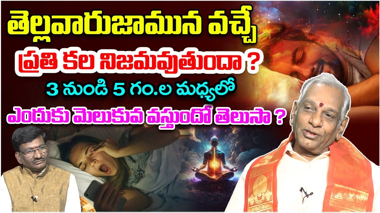 తెల్లవారుజామున వచ్చే ప్రతి కల నిజమవుతుందా ? | Dreams Come True In The Early Morning | Astro Time