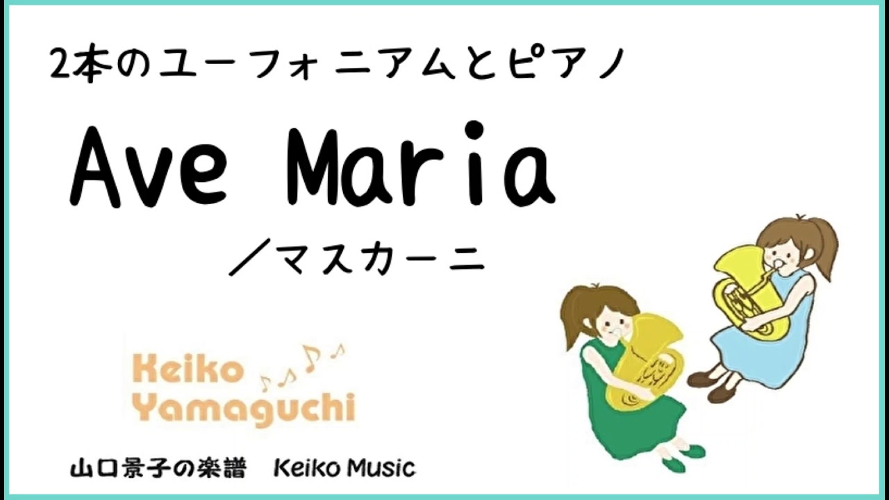【２本のユーフォニアムとピアノ】Ave Maria／マスカーニ　編曲：山口景子