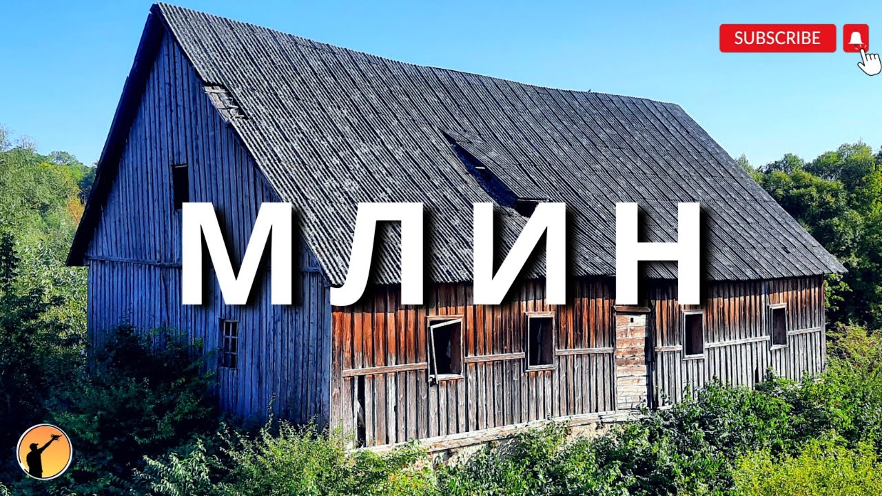 Сторічний річковий млин/ селище Смотрич/ Зникаюча спадщина