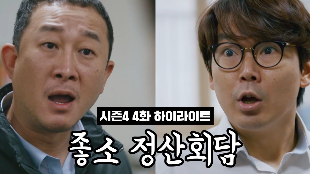 좋좋소 시즌4 4화 하이라이트 | 결국 폭발해버린 이과장