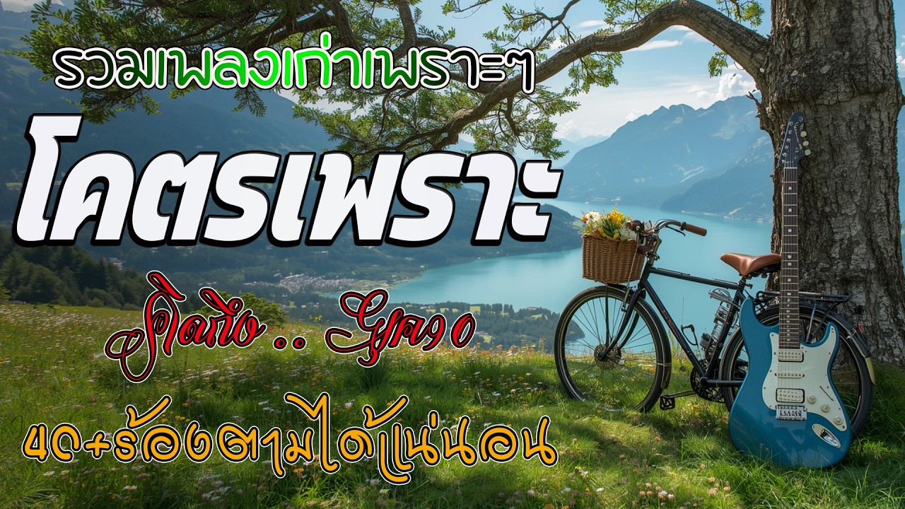 รวมเพลงเก่า ! ไม่มีโฆษณา รบกวนเวลาฟังเพลง เพลงเก่ายุค90 โดนใจวัยเก๋า โคตรเพราะ ไม่เคยลืม