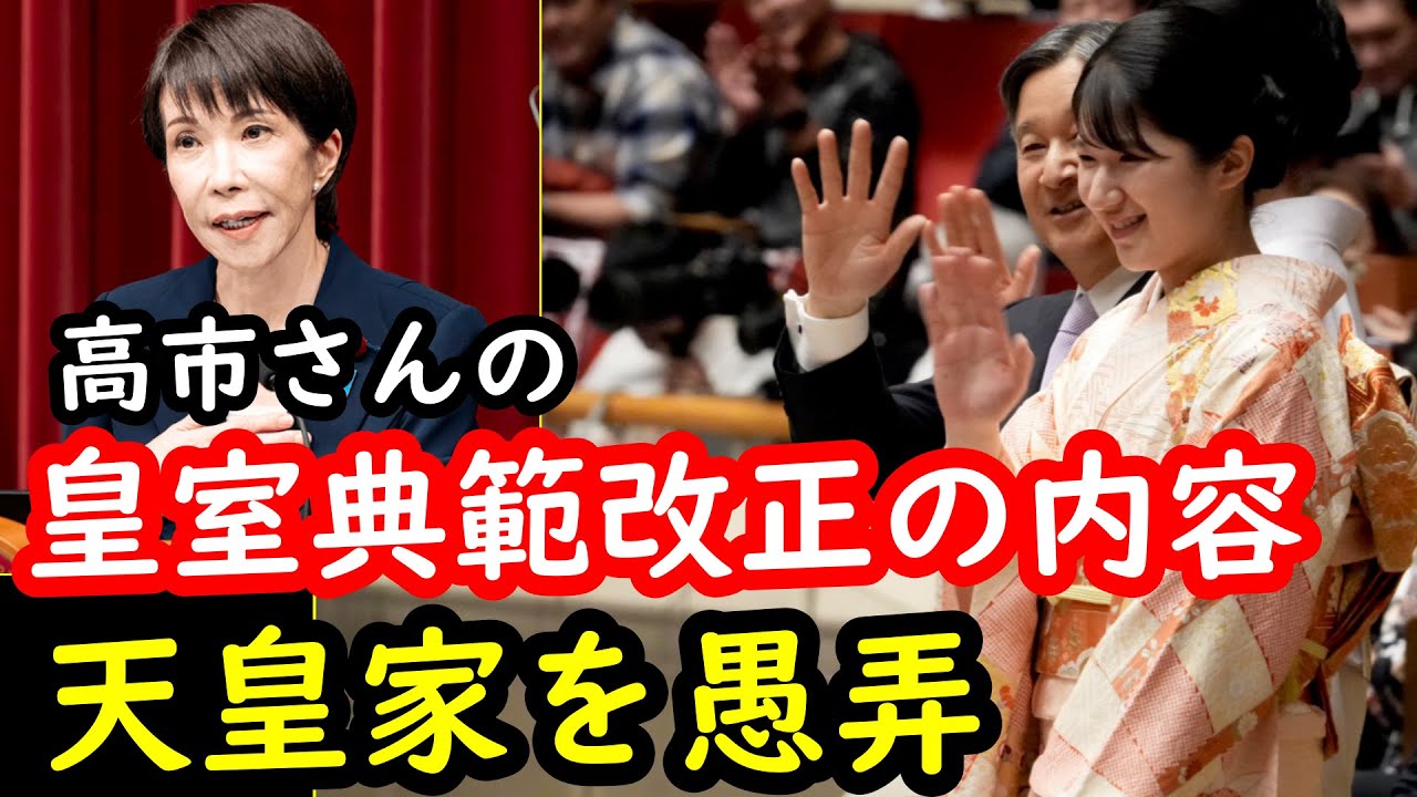 高市早苗総理が掲げる「皇室典範の改正」はこちら&hellip;天皇御一家を愚弄する内容にがっかり&hellip;なぜこのタイミングに解散と言われるなかかかる費用を鑑みるとその理由も謎&hellip;巨額を掛ける選挙よりやるべき事がある