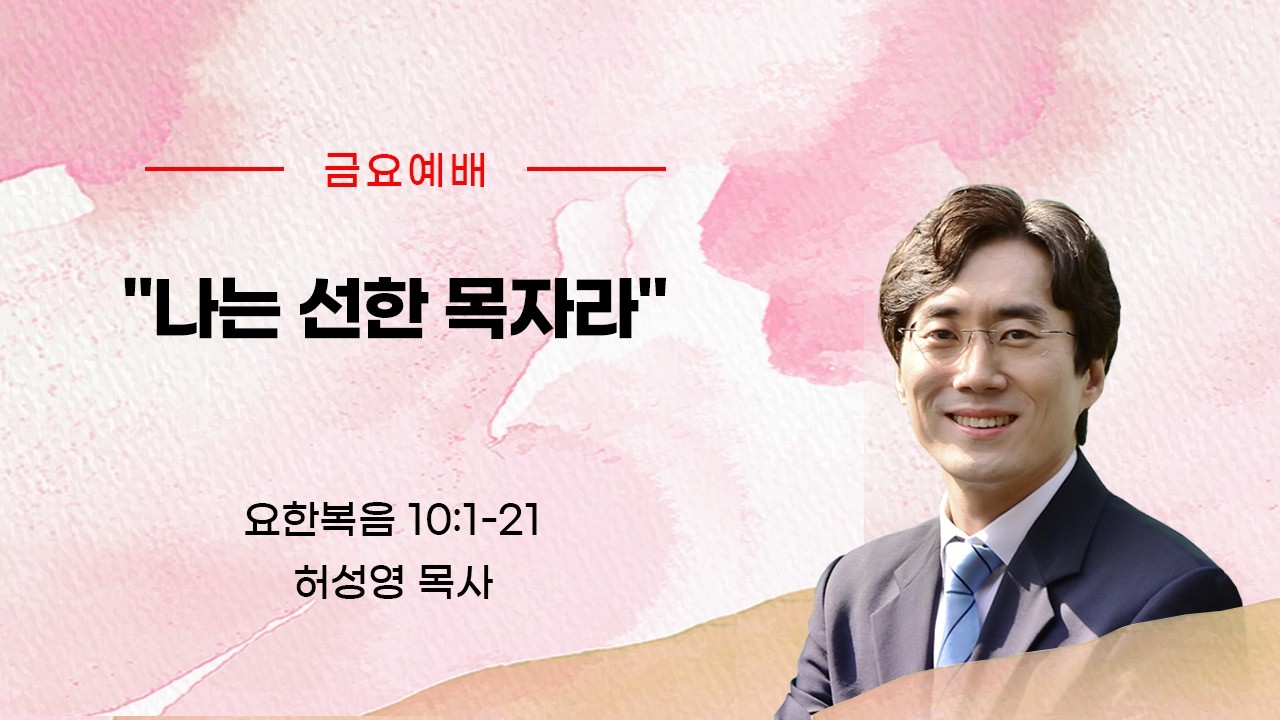 나는 선한 목자라(요한복음 10:1-21)_허성영 목사(향기로운교회)_2026년 2월 6일 금요예배