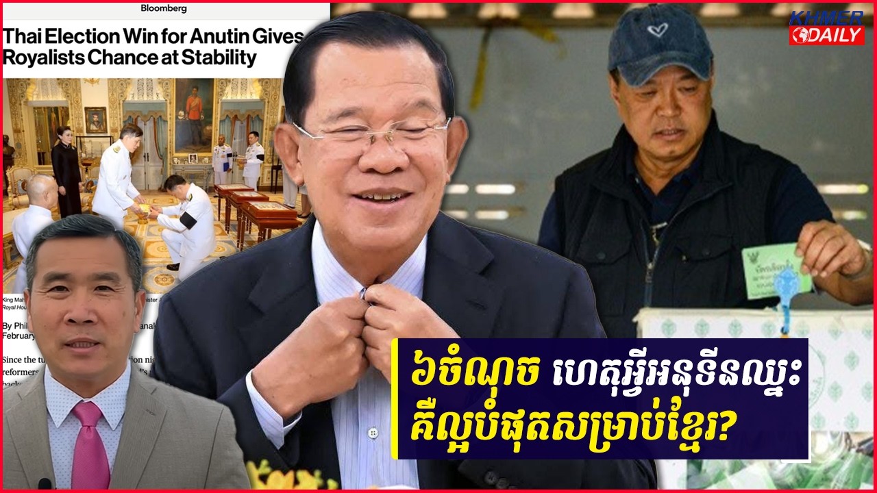 ហេតុអ្វីគណបក្សរបស់លោកអនុទីនឈ្នះឆ្នោត អាចជារឿងល្អបំផុតសម្រាប់ដោះស្រាយបញ្ហាជាមួយកម្ពុជា?