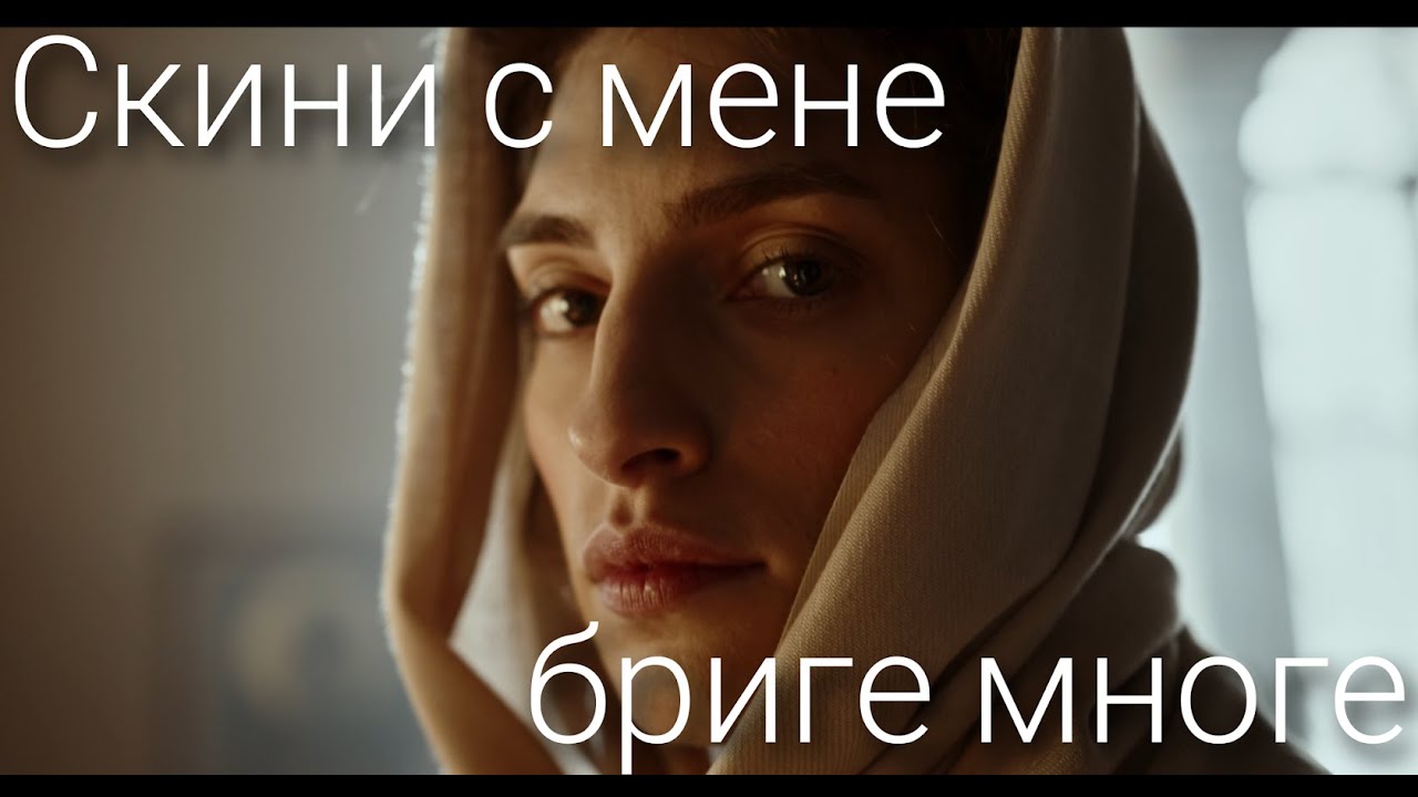 СКИНИ С МЕНЕ БРИГЕ МНОГЕ - БРАЋА ПАВЛЕ И ЛУКА