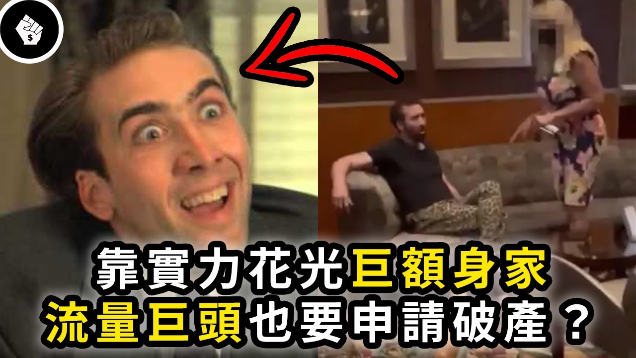 尼可拉斯凱吉傳出破產消息，1.5億美元的身價影帝發生了什麼事？！