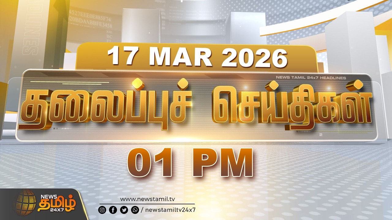 Today Headlines - 17 MAR 2026 | 01 மணி தலைப்புச் செய்திகள் | 01 PM Headlines | NewsTamil24x7