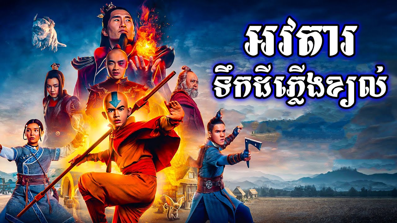 អវតារគ្រប់គ្រងធាតុខ្យល់ចុងក្រោយ - Avatar: The Last Airbender