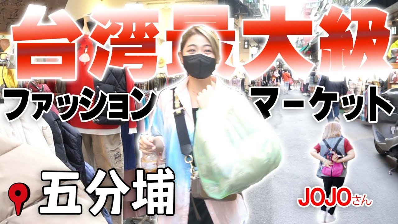 【激安】台湾最大級ファッションマーケット！1,000店舗以上並ぶ店が五分埔が安すぎる｜ボッタクリに注意？