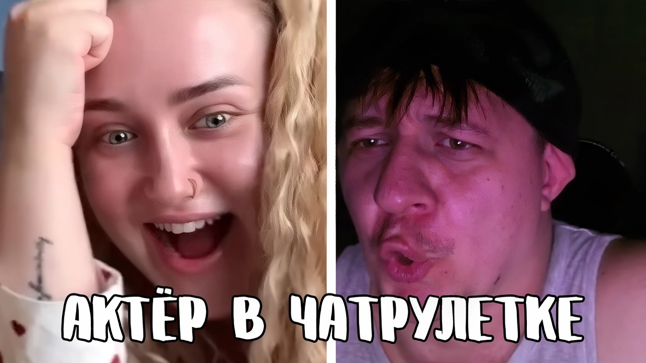 Она не верит своим ушам // Дмитрий Кравченко читает стихи в чатрулетке