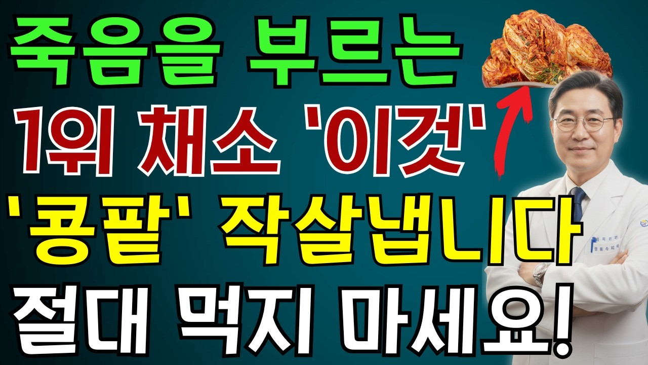 콩팥 작살내는 최악의 채소 다섯 가지… 죽어가는 신장 살리는 기적의 채소 다섯 가지, 일주일만 드세요 | 노인 건강 | 의사가 말하는 건강