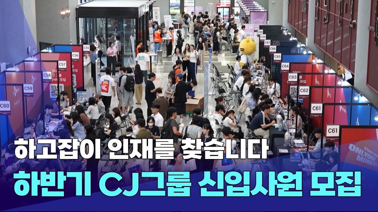 [NEWS] 취준생들 주목👀 2026 CJ 하반기 신입사원 채용 시작했어요!